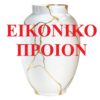 Εικονικό Προϊόν Α